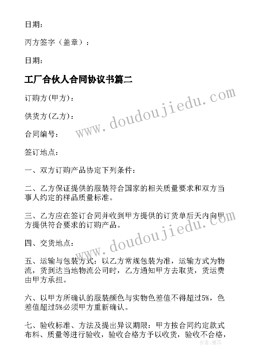 2023年工厂合伙人合同协议书 工厂合伙合作协议书(优秀5篇)