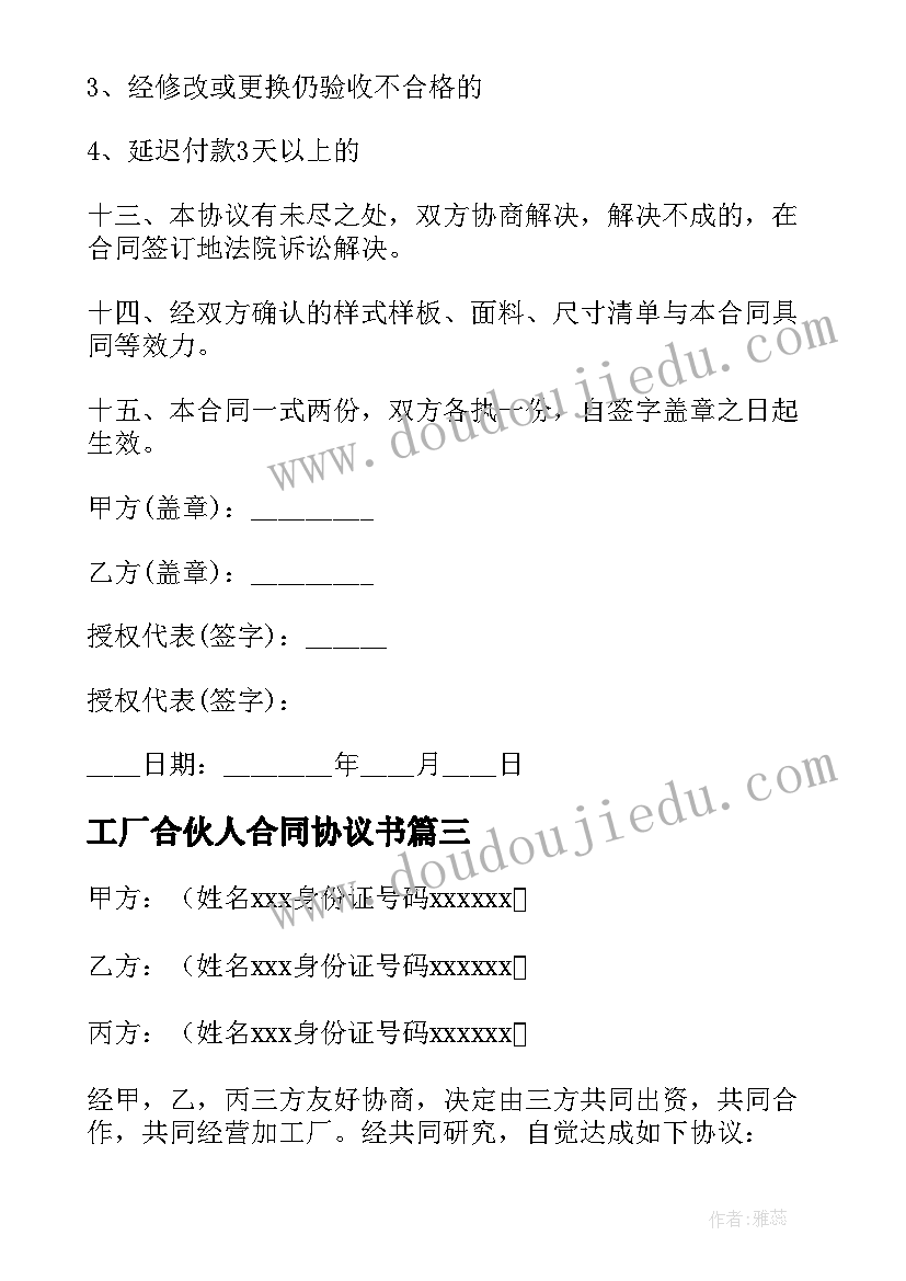 2023年工厂合伙人合同协议书 工厂合伙合作协议书(优秀5篇)