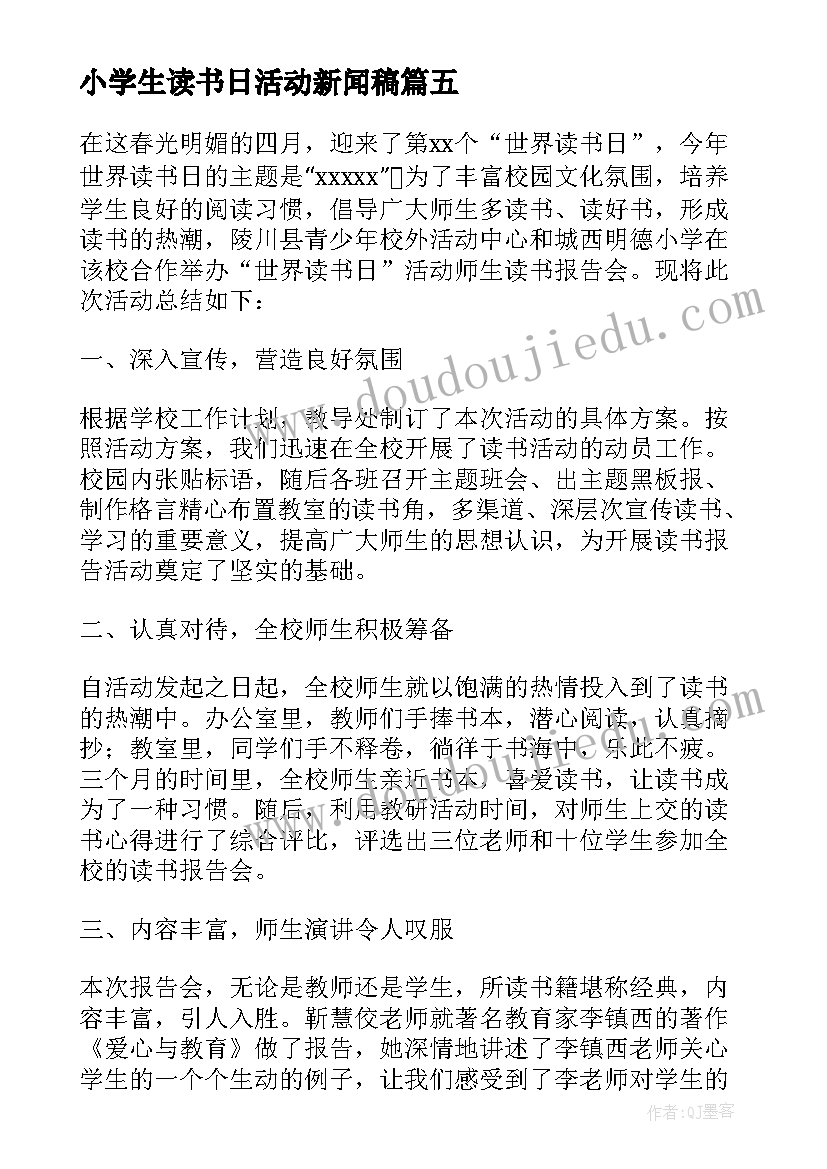 小学生读书日活动新闻稿(大全5篇)