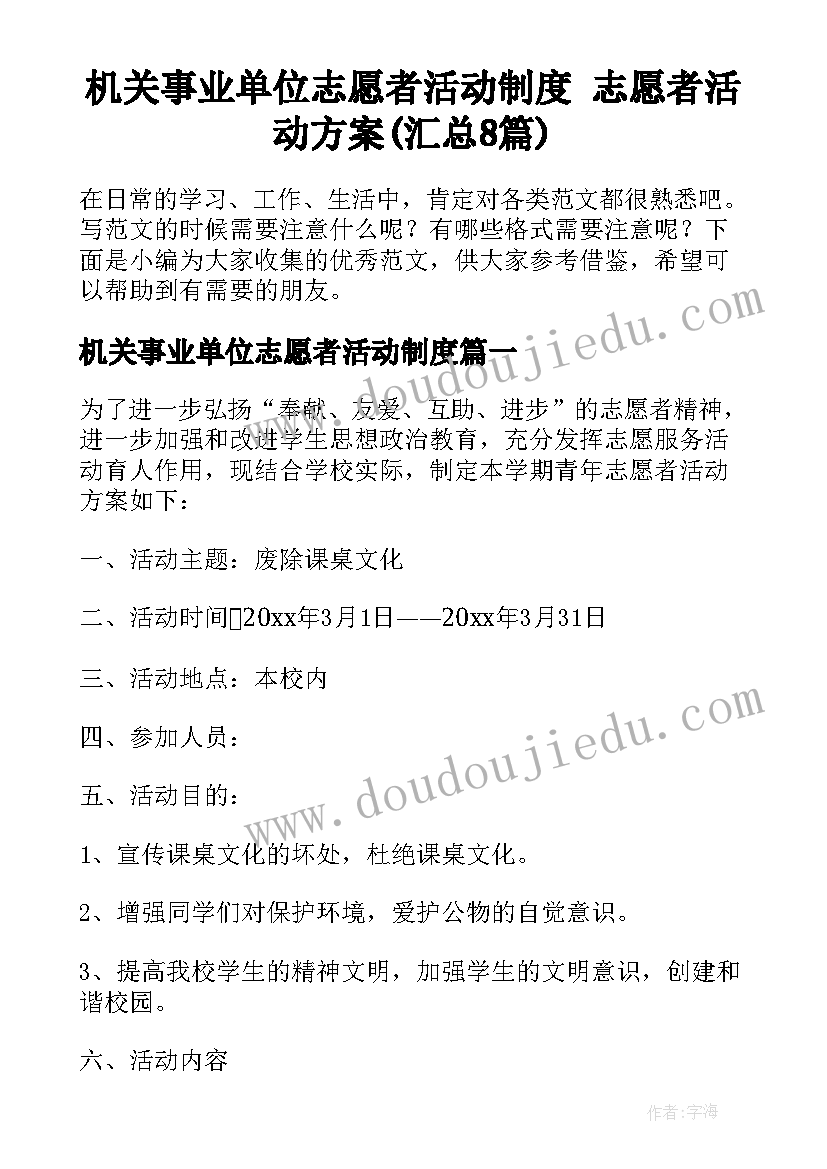 机关事业单位志愿者活动制度 志愿者活动方案(汇总8篇)