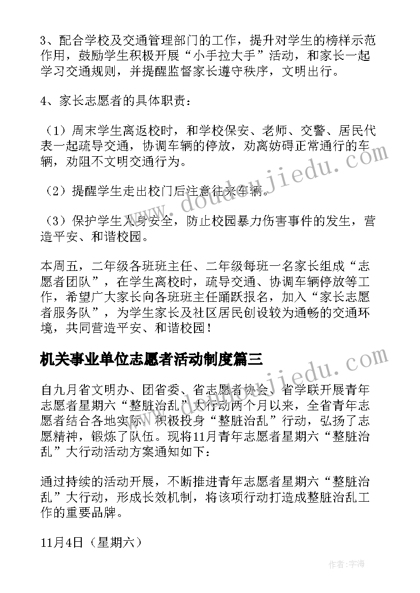 机关事业单位志愿者活动制度 志愿者活动方案(汇总8篇)