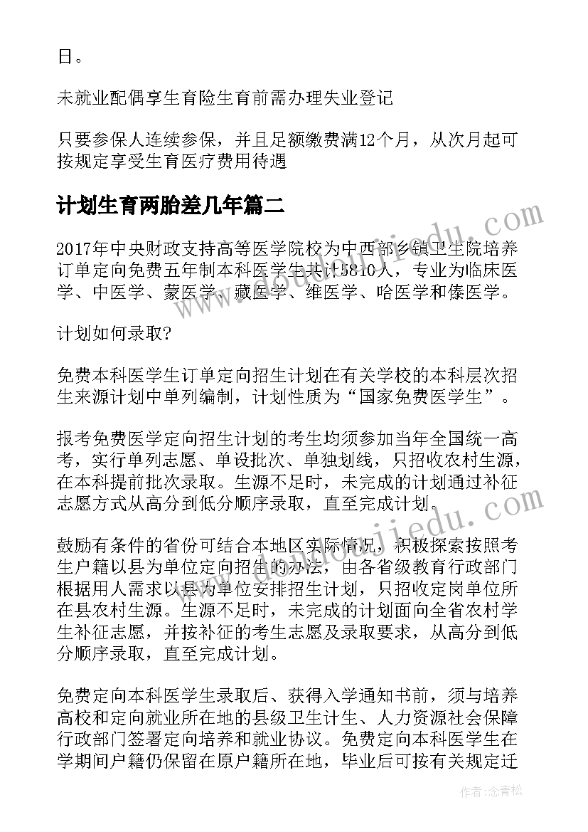 最新计划生育两胎差几年 计划生育政策规定(汇总10篇)