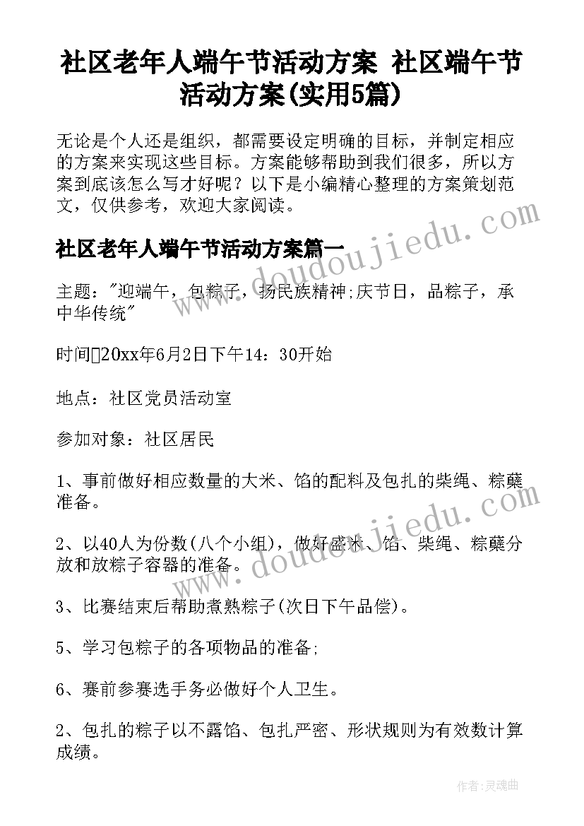 社区老年人端午节活动方案 社区端午节活动方案(实用5篇)