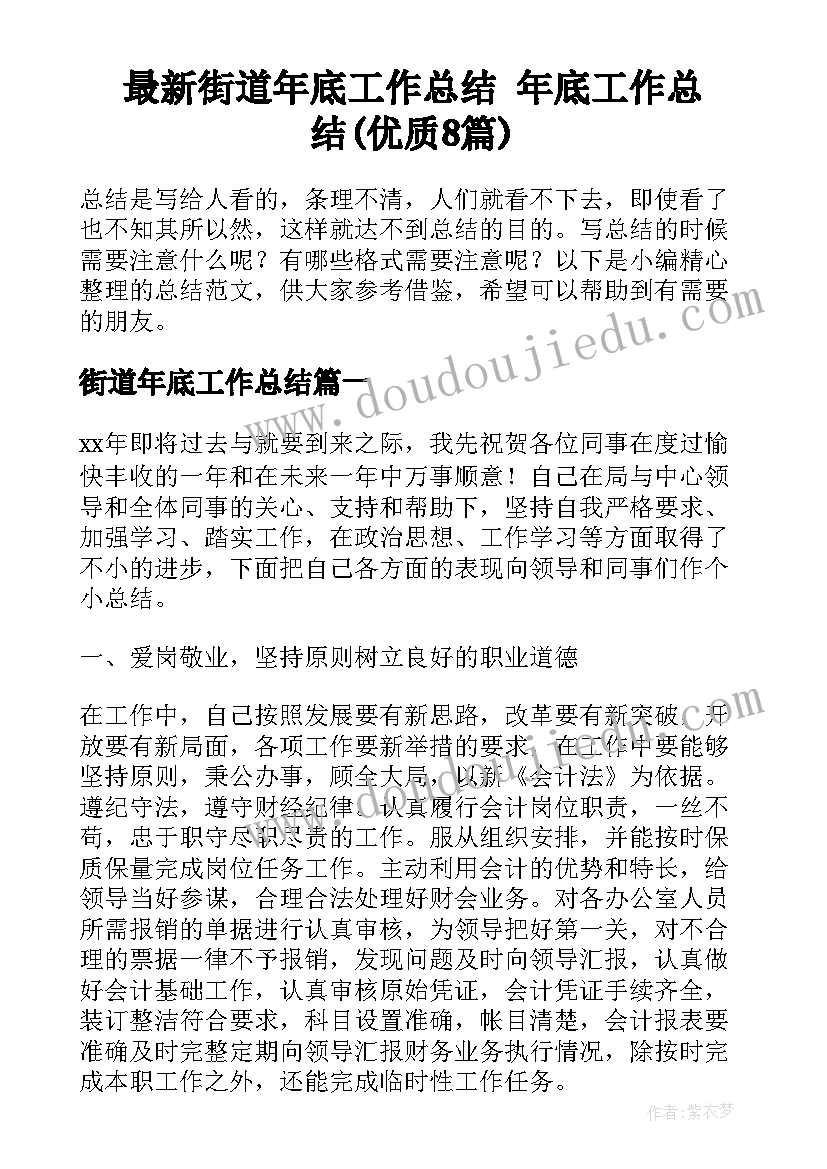 最新街道年底工作总结 年底工作总结(优质8篇)