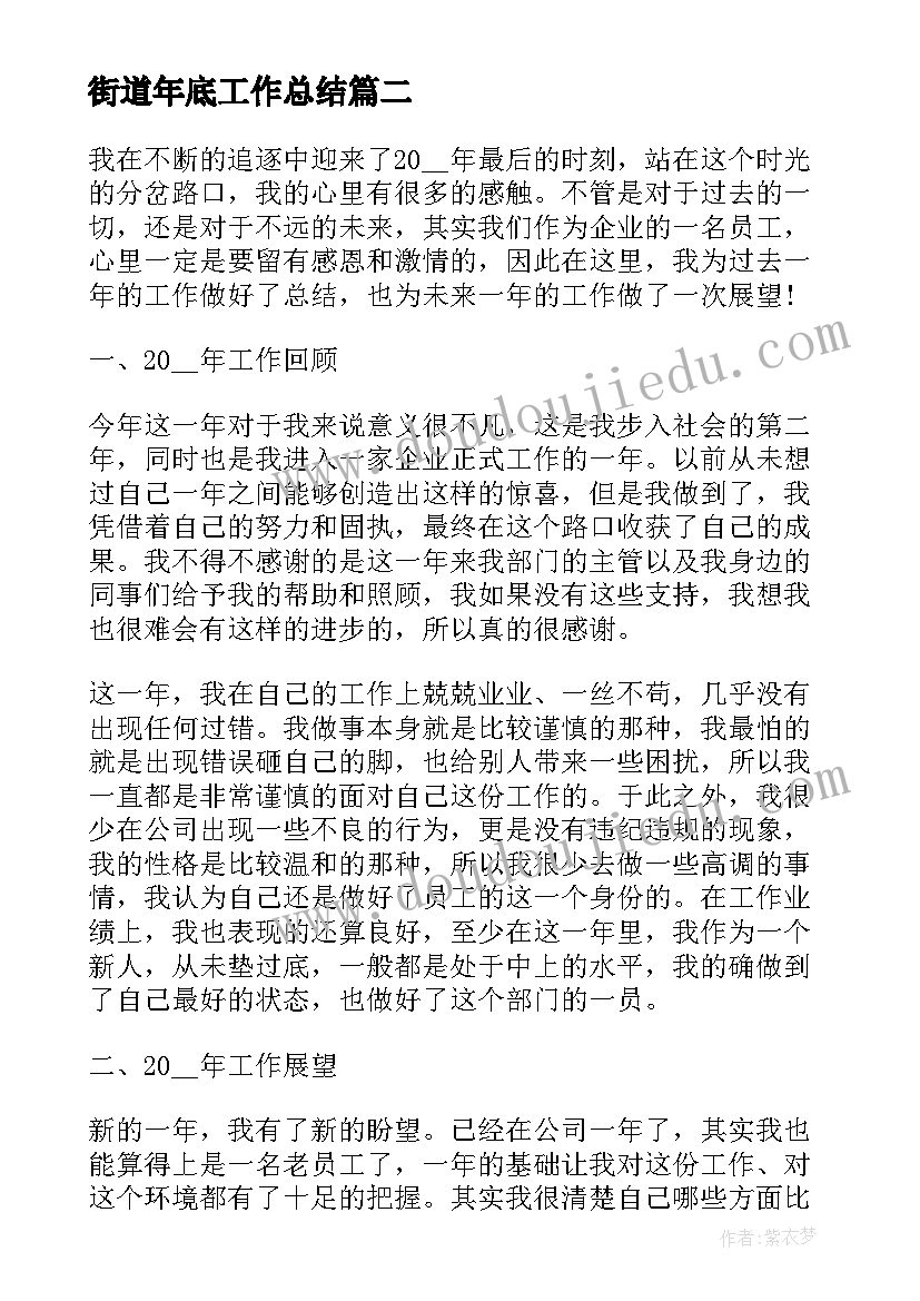 最新街道年底工作总结 年底工作总结(优质8篇)