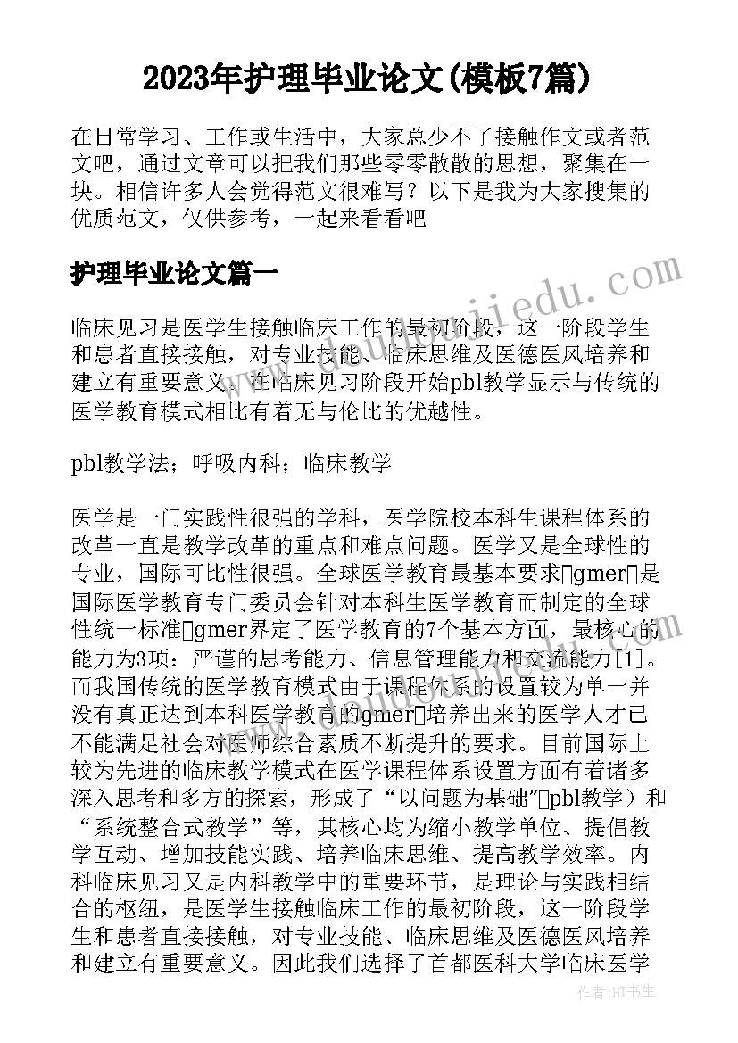 2023年护理毕业论文(模板7篇)