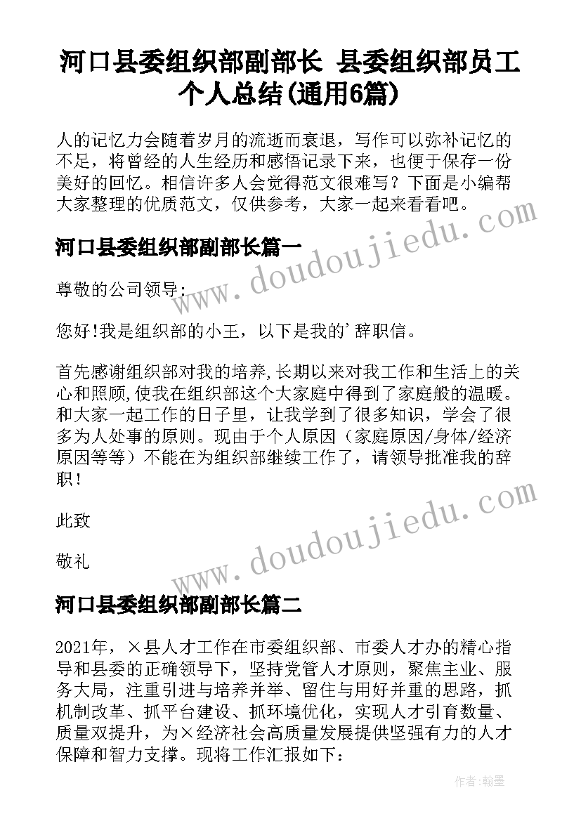 河口县委组织部副部长 县委组织部员工个人总结(通用6篇)