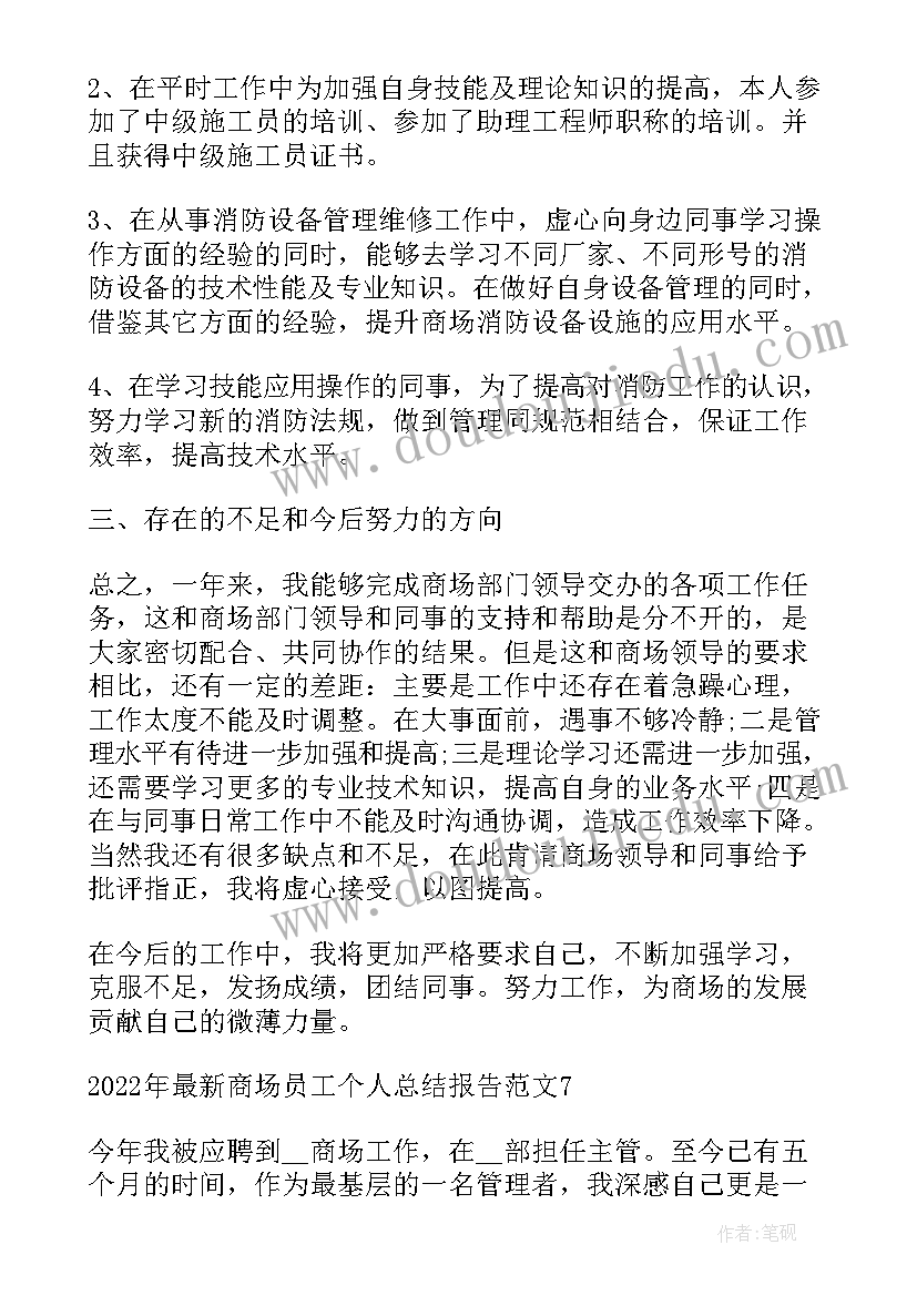 商场保安员工个人总结报告 商场员工个人总结报告(模板5篇)