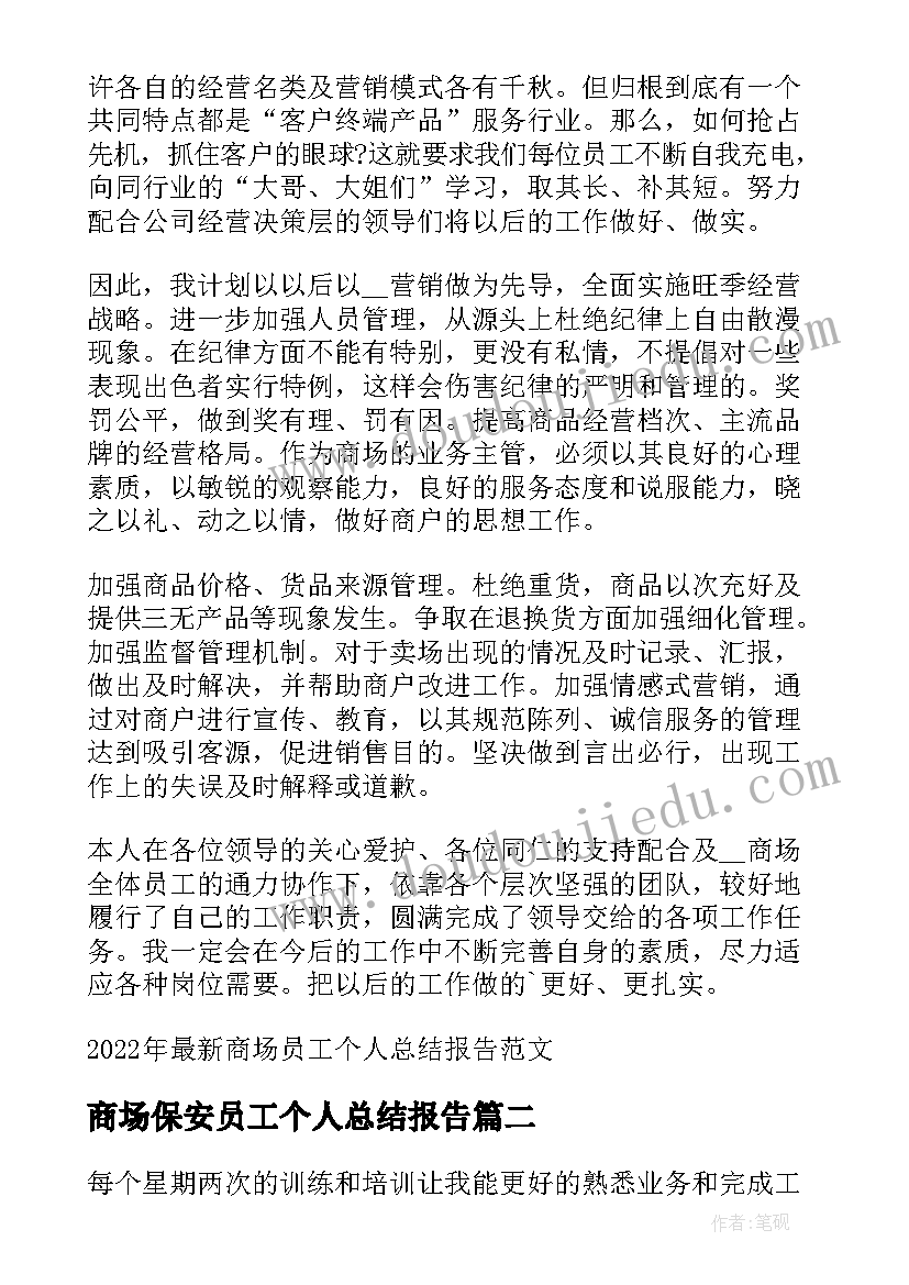 商场保安员工个人总结报告 商场员工个人总结报告(模板5篇)