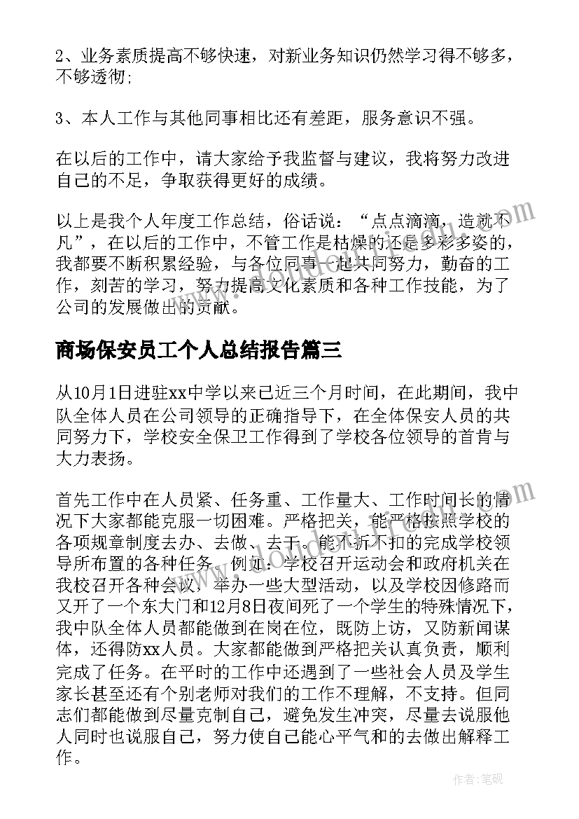 商场保安员工个人总结报告 商场员工个人总结报告(模板5篇)