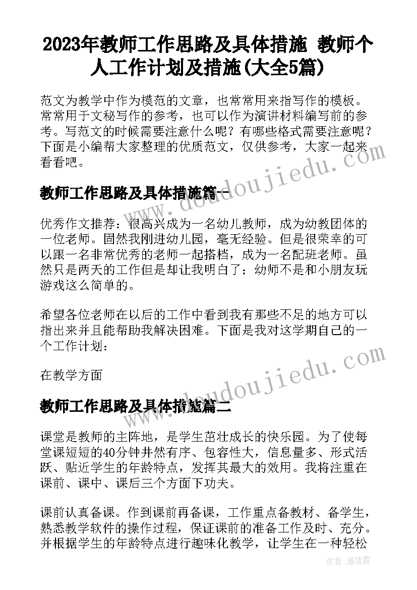 2023年教师工作思路及具体措施 教师个人工作计划及措施(大全5篇)