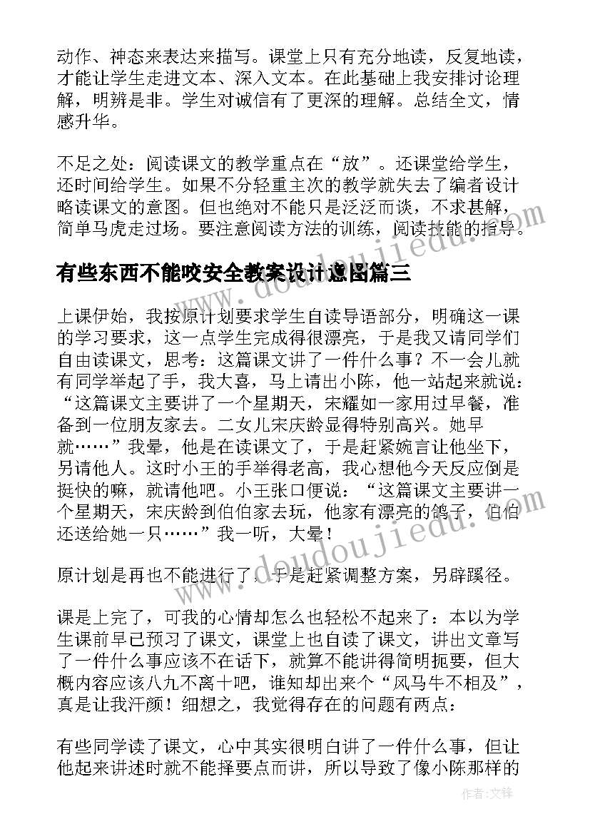 最新有些东西不能咬安全教案设计意图(实用8篇)