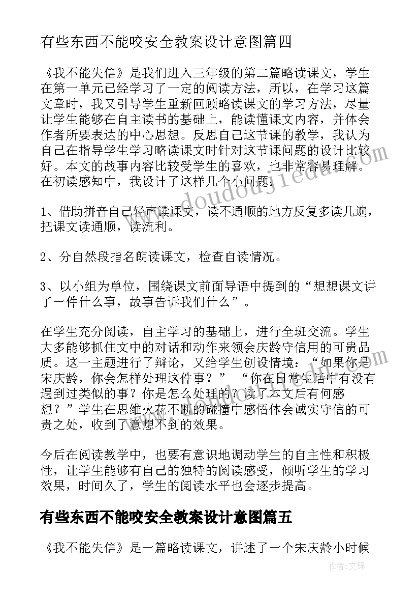 最新有些东西不能咬安全教案设计意图(实用8篇)