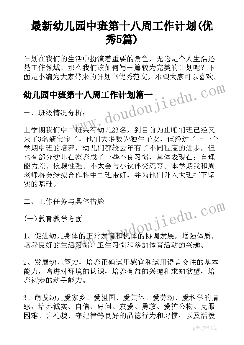 最新幼儿园中班第十八周工作计划(优秀5篇)