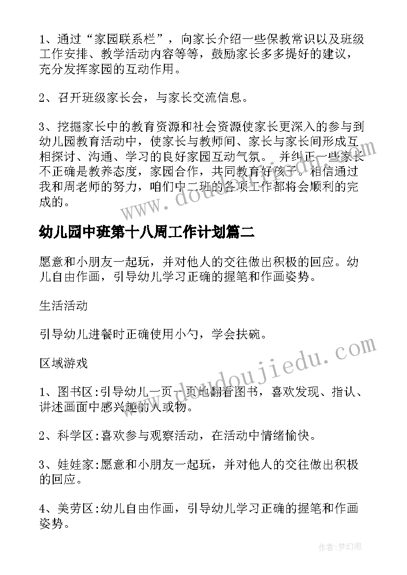 最新幼儿园中班第十八周工作计划(优秀5篇)