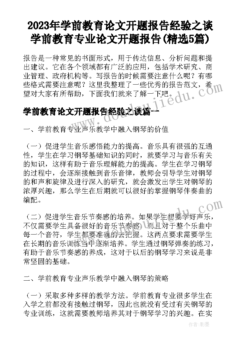 2023年学前教育论文开题报告经验之谈 学前教育专业论文开题报告(精选5篇)