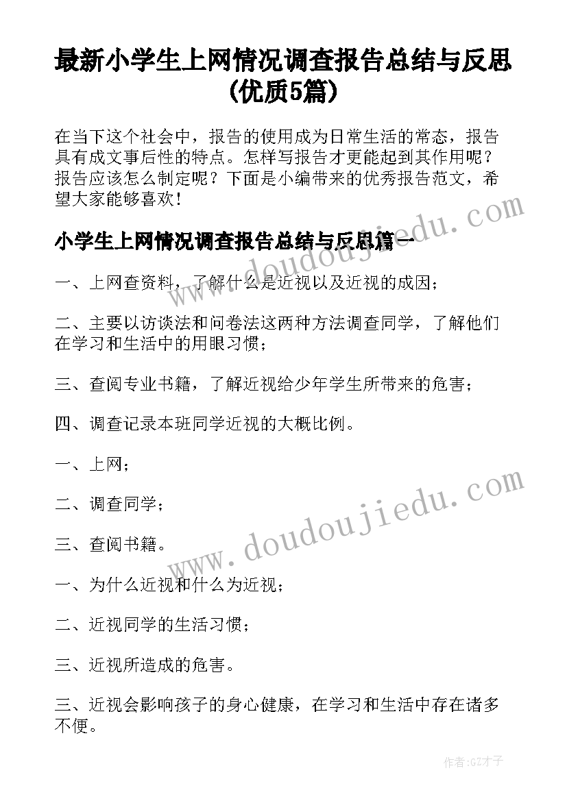 最新小学生上网情况调查报告总结与反思(优质5篇)