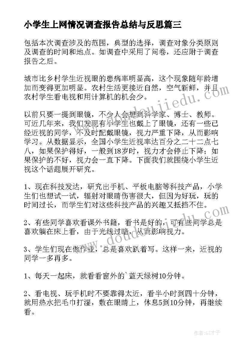 最新小学生上网情况调查报告总结与反思(优质5篇)