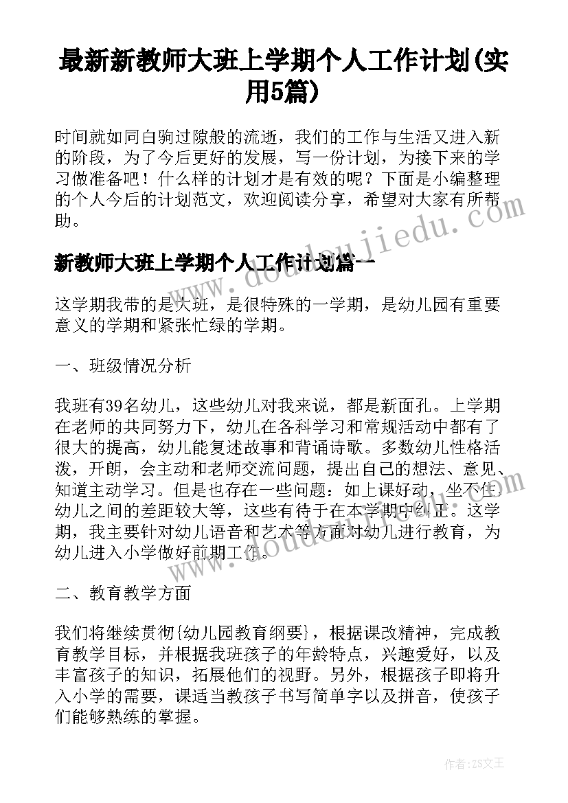 最新新教师大班上学期个人工作计划(实用5篇)