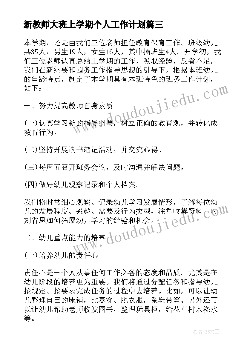 最新新教师大班上学期个人工作计划(实用5篇)