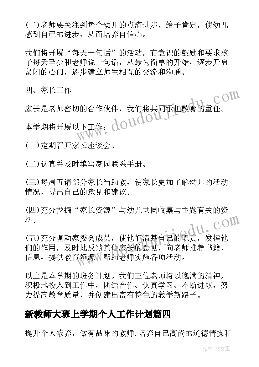 最新新教师大班上学期个人工作计划(实用5篇)