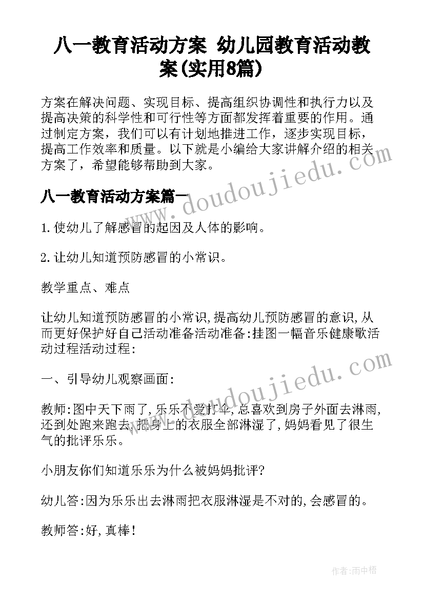 八一教育活动方案 幼儿园教育活动教案(实用8篇)