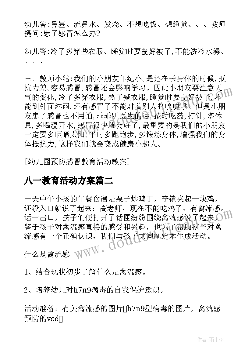 八一教育活动方案 幼儿园教育活动教案(实用8篇)