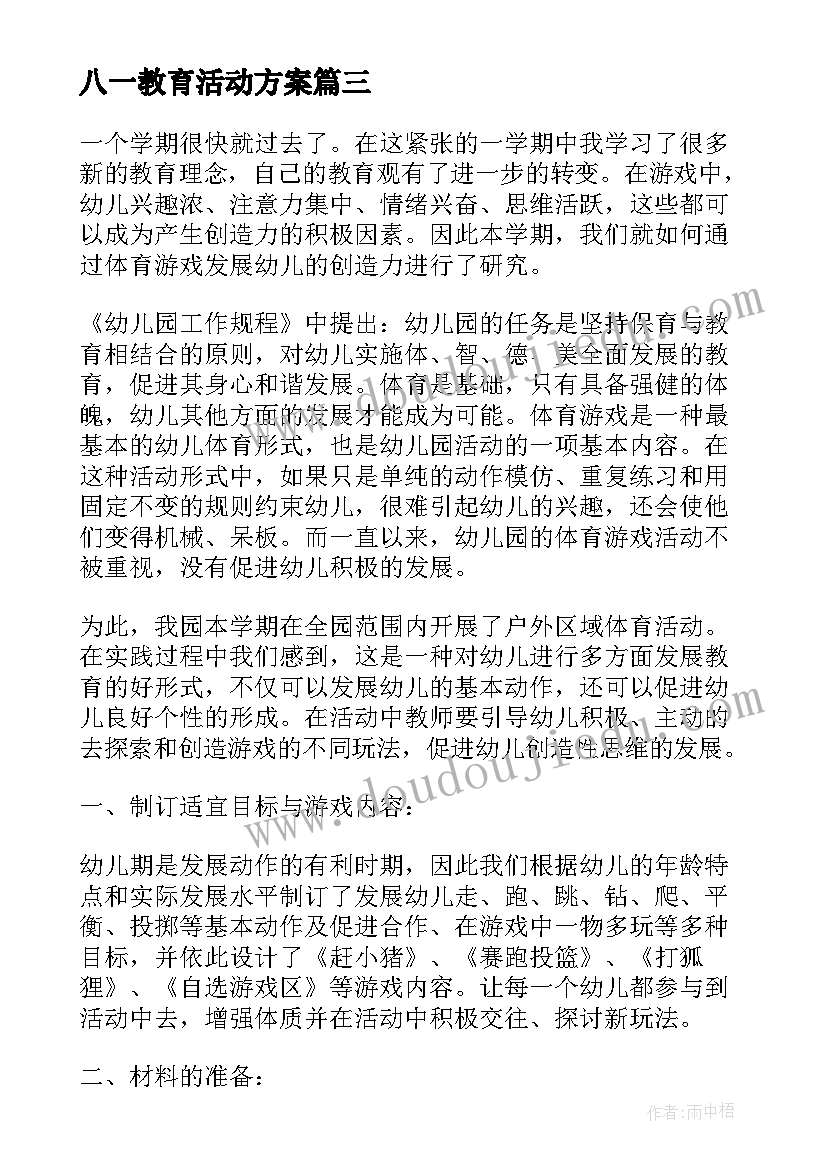 八一教育活动方案 幼儿园教育活动教案(实用8篇)