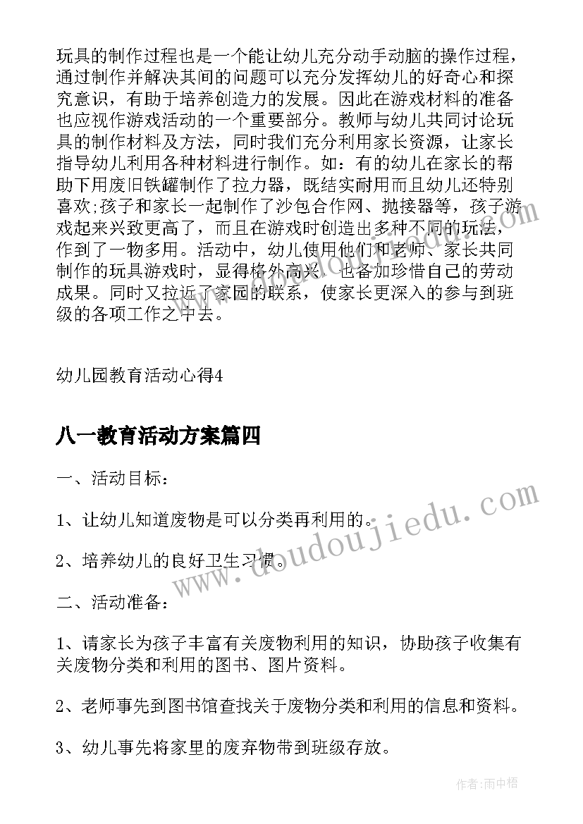 八一教育活动方案 幼儿园教育活动教案(实用8篇)