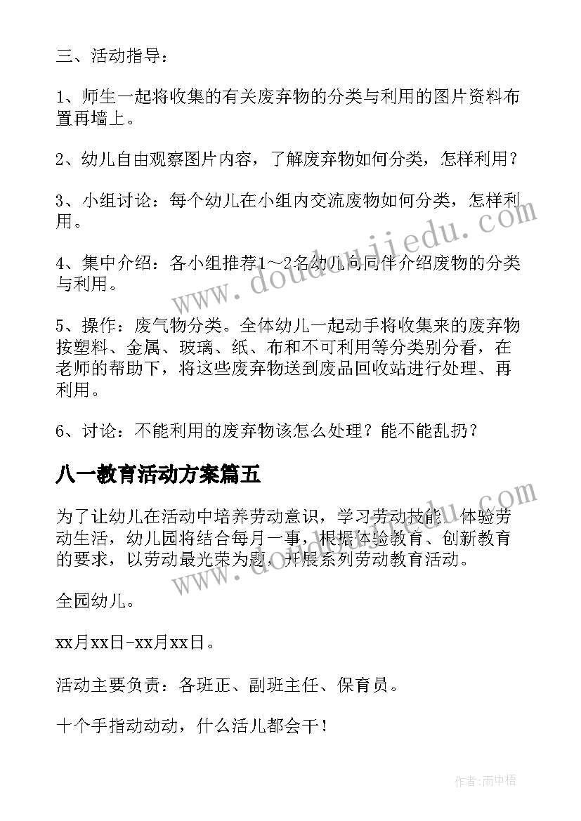 八一教育活动方案 幼儿园教育活动教案(实用8篇)