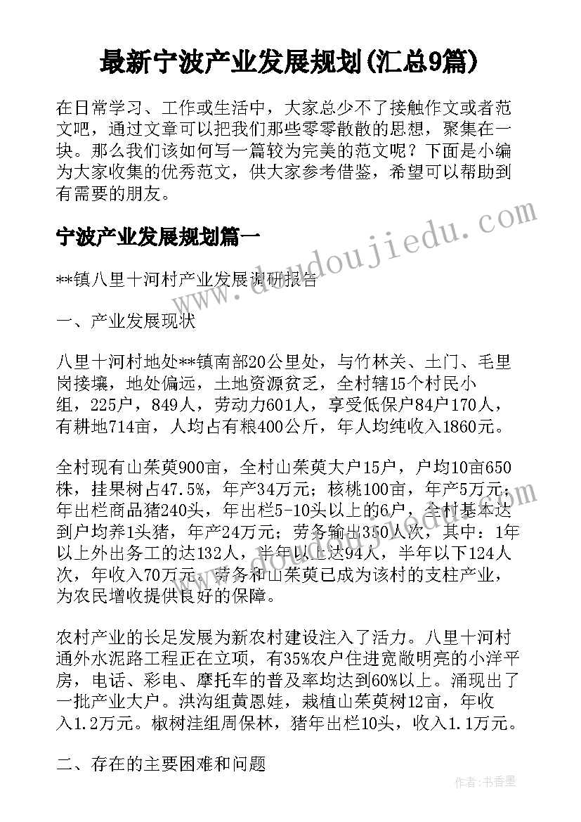 最新宁波产业发展规划(汇总9篇)