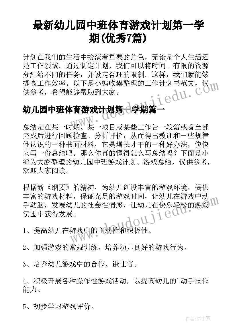 最新幼儿园中班体育游戏计划第一学期(优秀7篇)