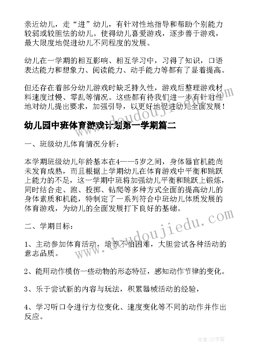 最新幼儿园中班体育游戏计划第一学期(优秀7篇)