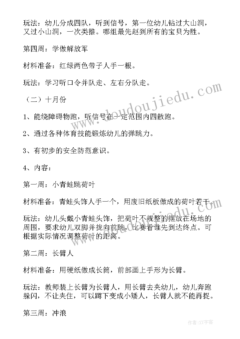 最新幼儿园中班体育游戏计划第一学期(优秀7篇)