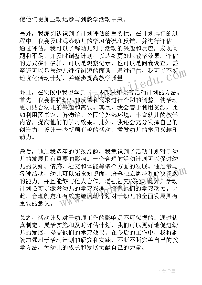 最新幼师今后工作计划 幼师活动计划心得体会(优质5篇)