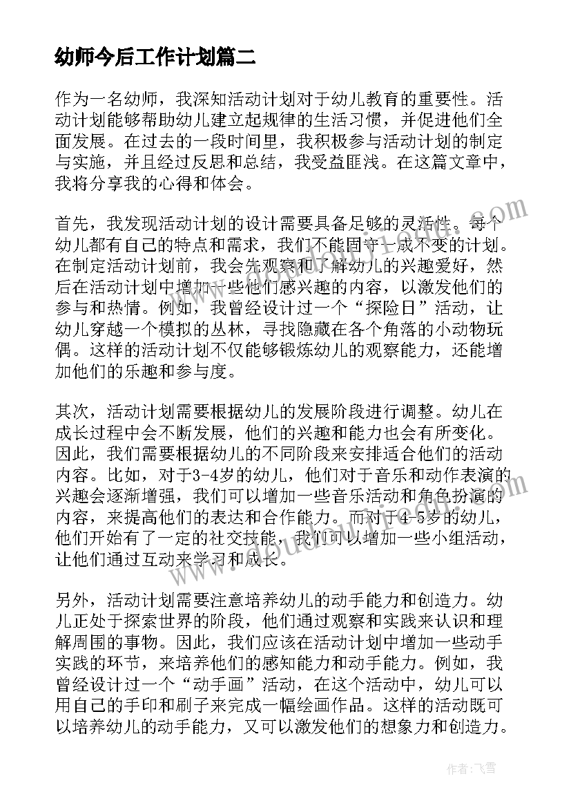 最新幼师今后工作计划 幼师活动计划心得体会(优质5篇)