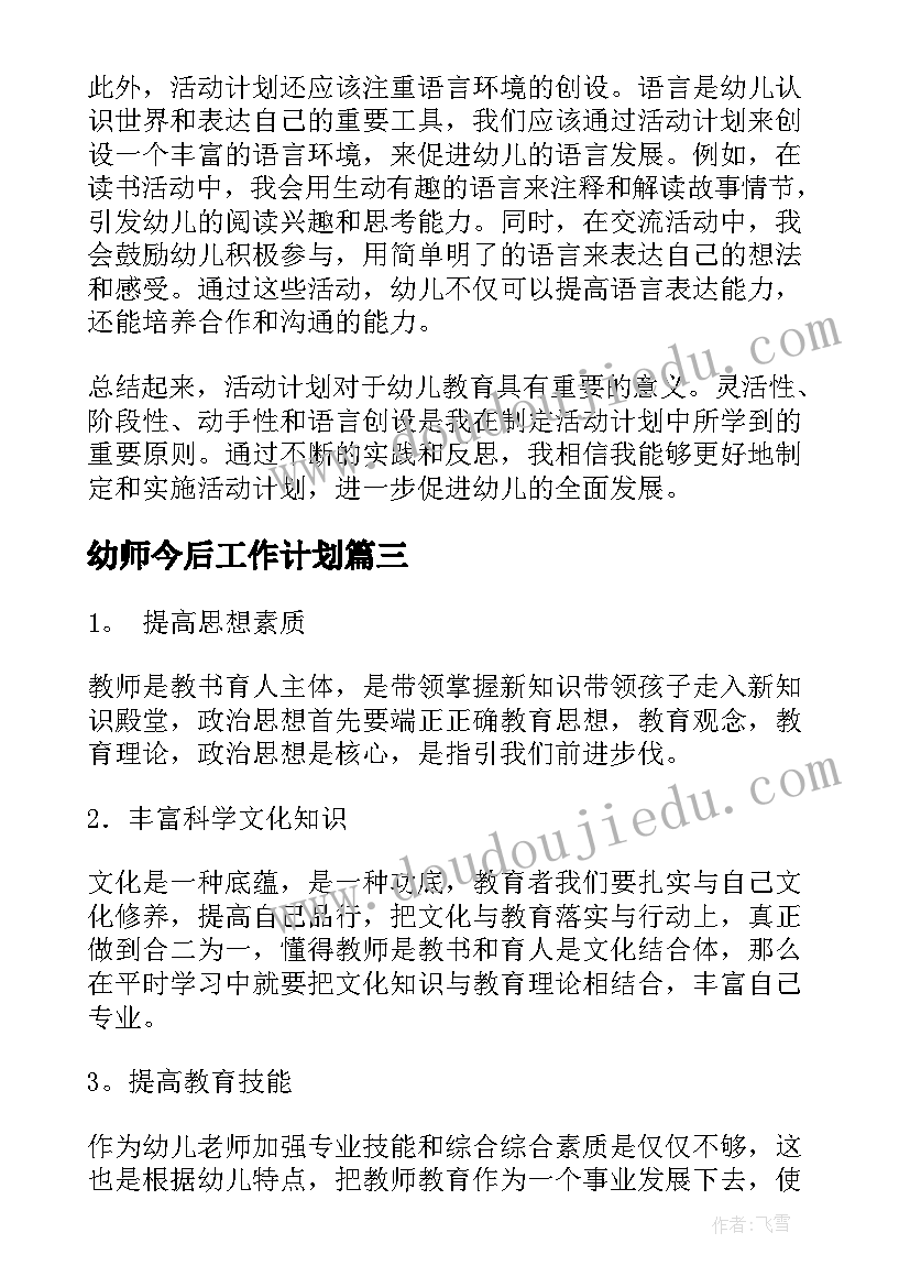 最新幼师今后工作计划 幼师活动计划心得体会(优质5篇)