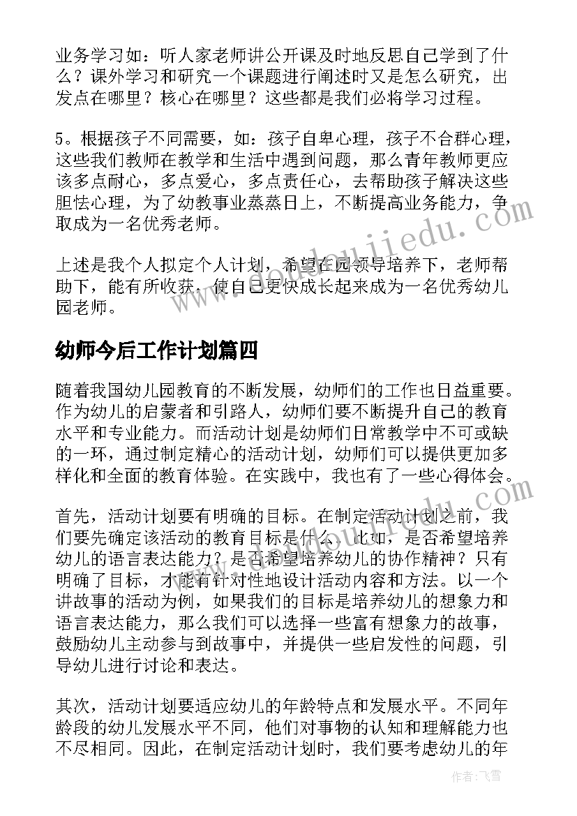 最新幼师今后工作计划 幼师活动计划心得体会(优质5篇)