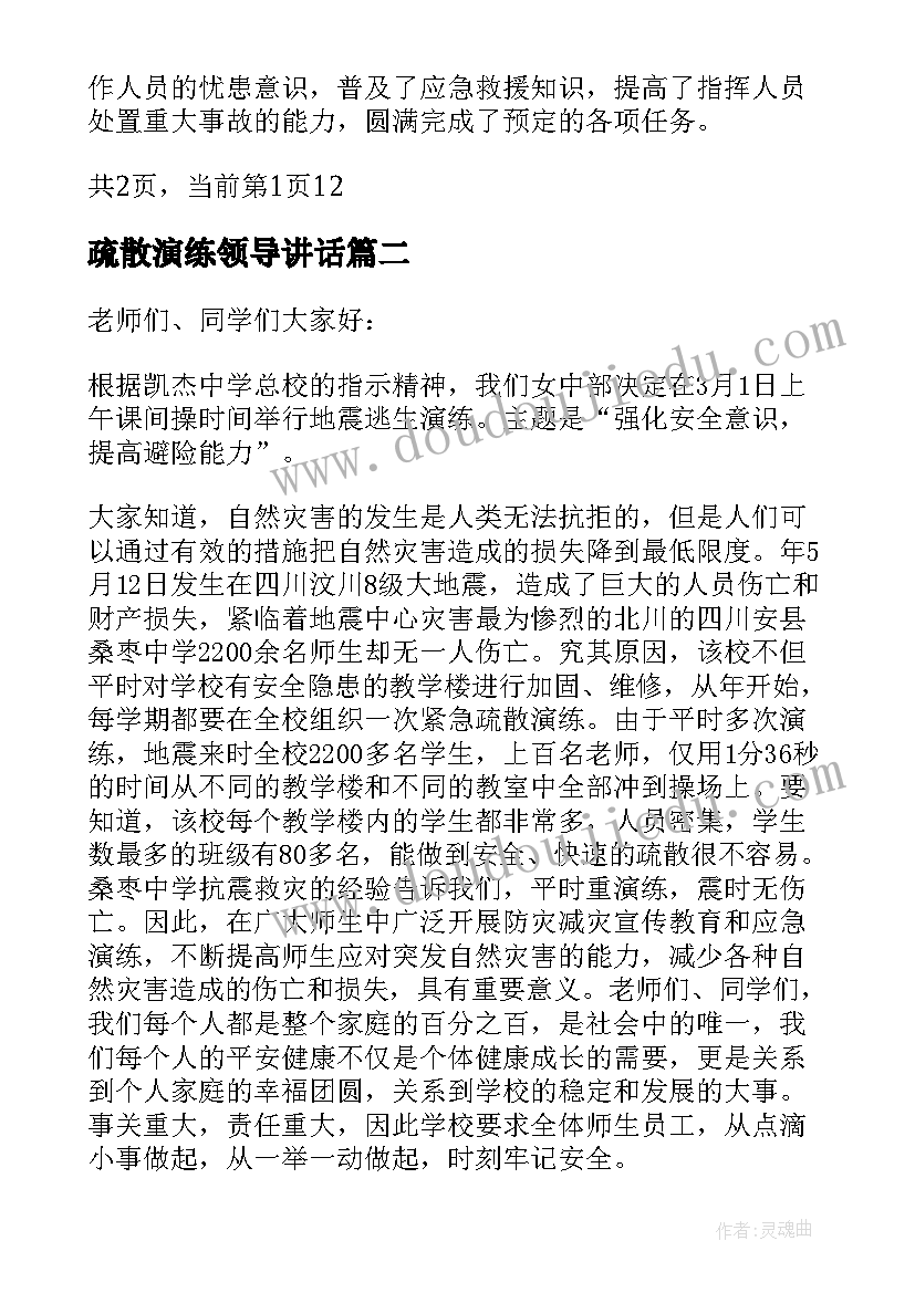 疏散演练领导讲话(优秀5篇)