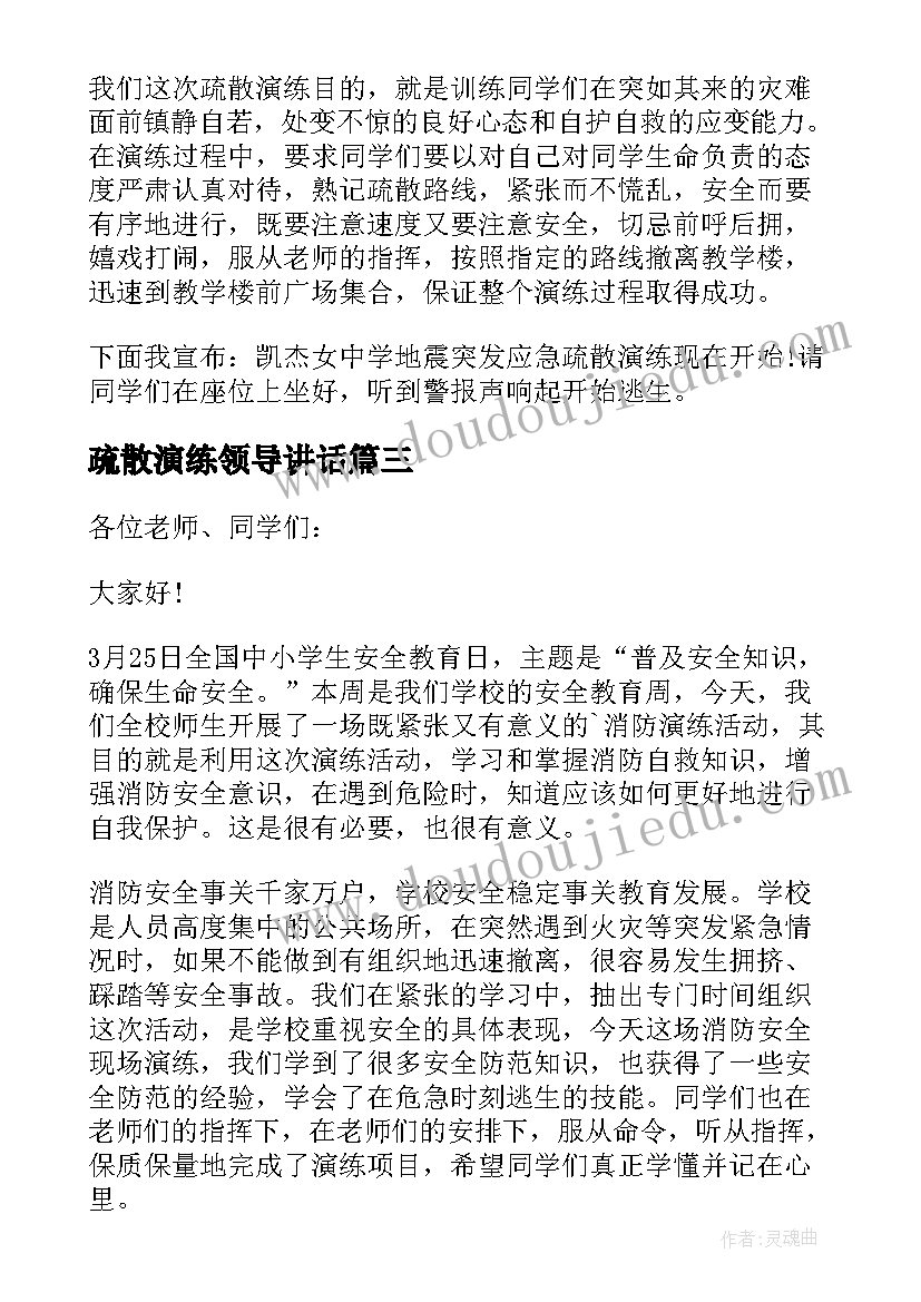 疏散演练领导讲话(优秀5篇)