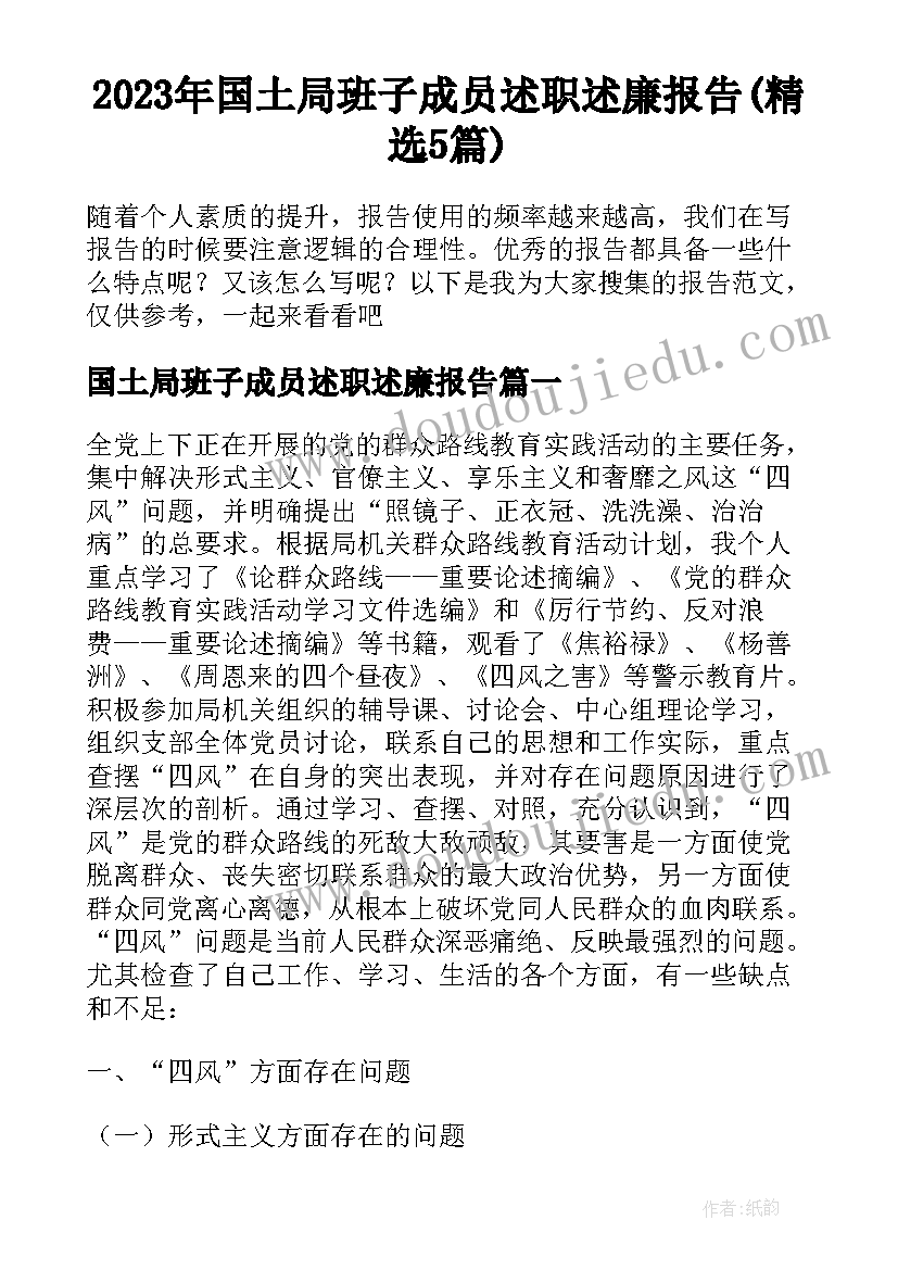 2023年国土局班子成员述职述廉报告(精选5篇)