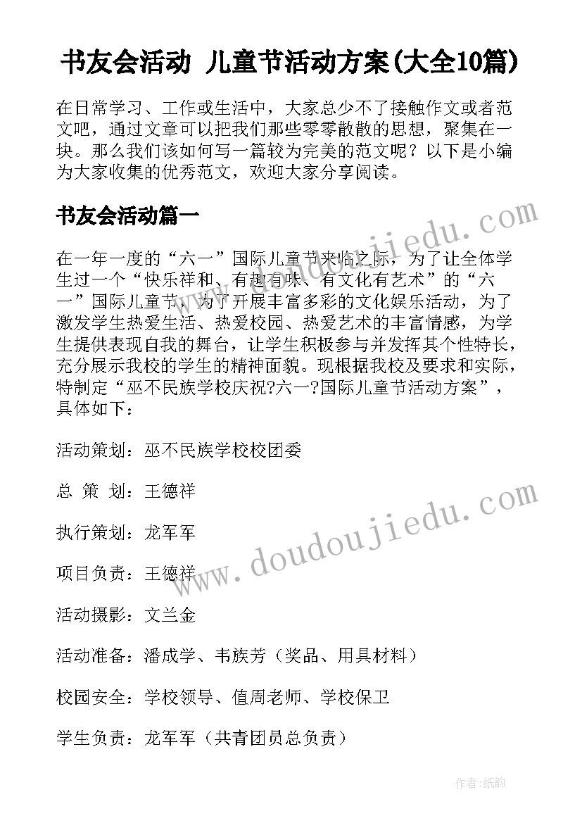 书友会活动 儿童节活动方案(大全10篇)