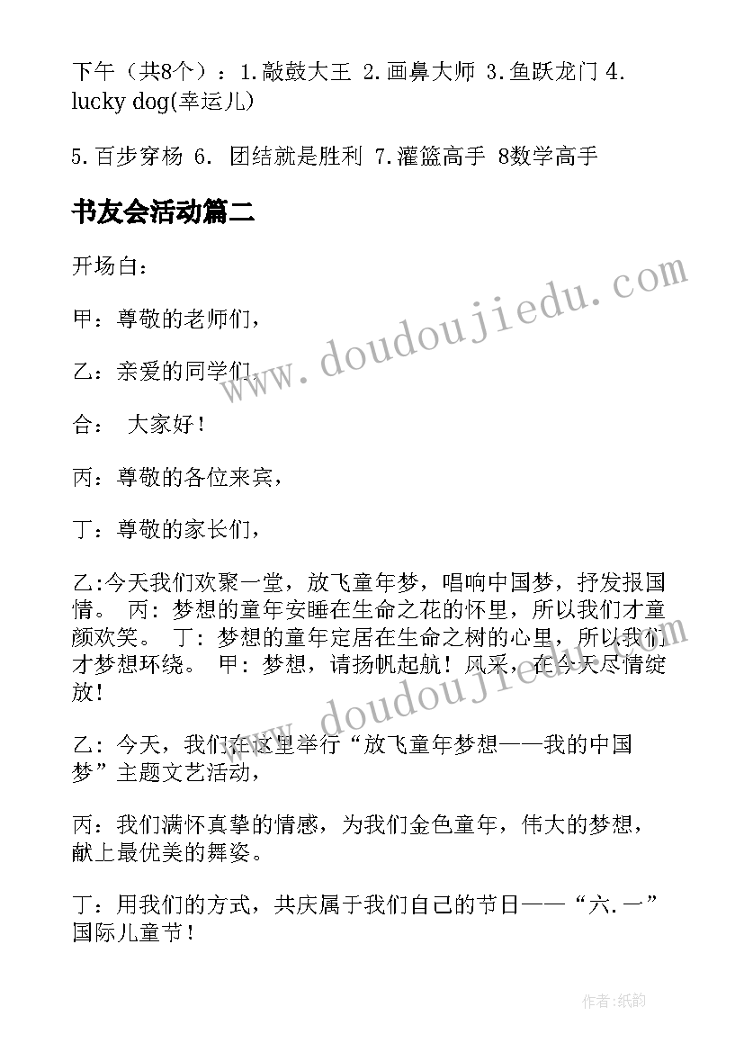 书友会活动 儿童节活动方案(大全10篇)