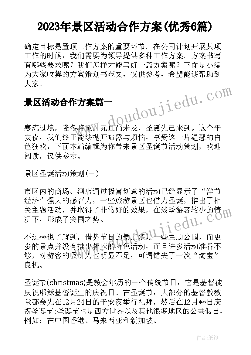 2023年景区活动合作方案(优秀6篇)