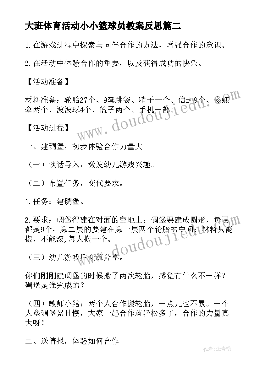 最新大班体育活动小小篮球员教案反思(模板5篇)