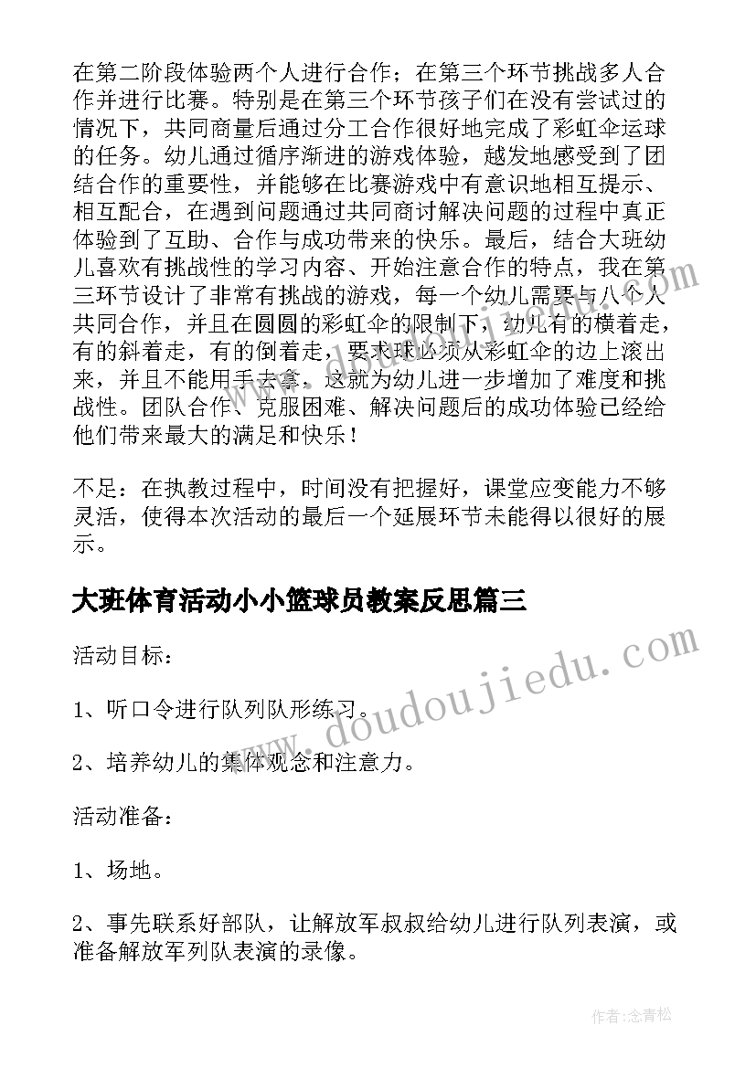 最新大班体育活动小小篮球员教案反思(模板5篇)