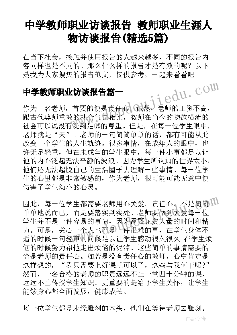 中学教师职业访谈报告 教师职业生涯人物访谈报告(精选5篇)