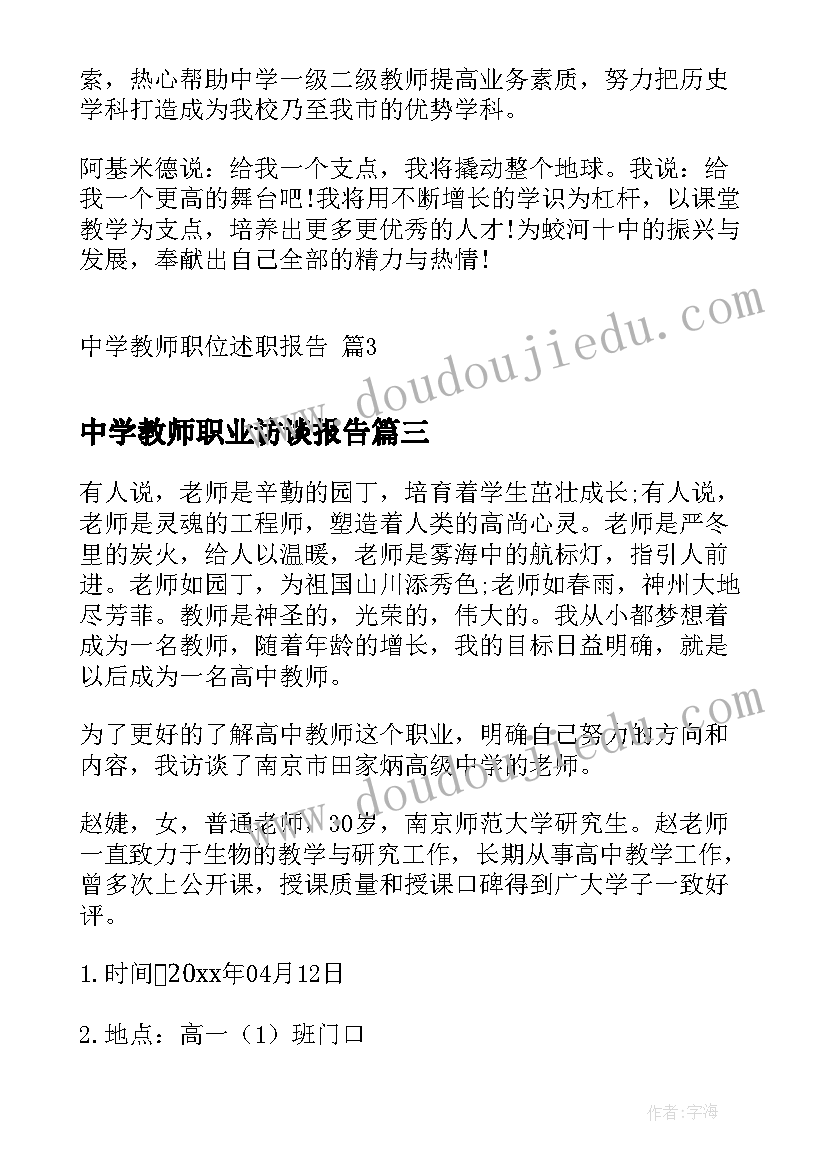 中学教师职业访谈报告 教师职业生涯人物访谈报告(精选5篇)