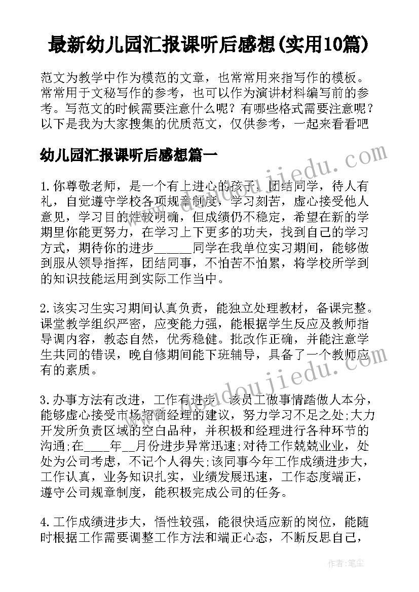 最新幼儿园汇报课听后感想(实用10篇)