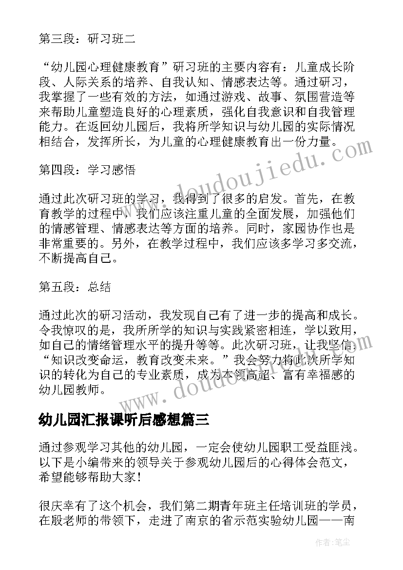 最新幼儿园汇报课听后感想(实用10篇)